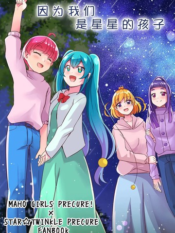 (C105) 光之美少女 因为我们是星星的孩子,(C105) 光之美少女 因为我们是星星的孩子漫画