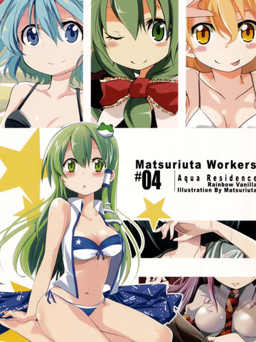 Matsuriuta Workers #04 Aqua Residence,Matsuriuta Workers #04 Aqua Residence漫画