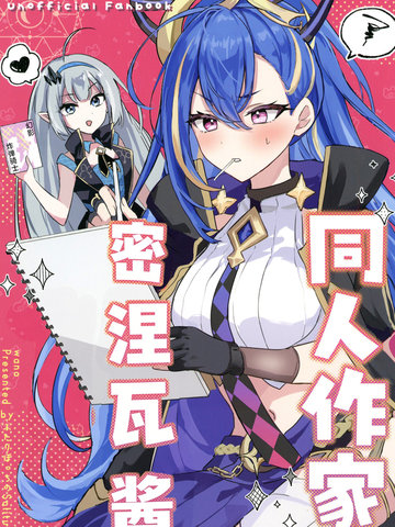 同人作家密涅瓦酱,同人作家密涅瓦酱漫画