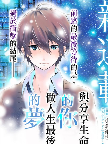 与分享生命的你做人生最后的梦,与分享生命的你做人生最后的梦漫画