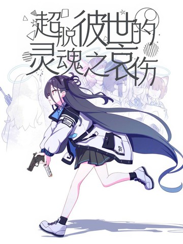 超脱彼世的灵魂之哀伤