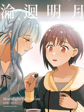 (C108)沦回明月,(C108)沦回明月漫画