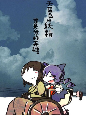 天蓝色的妖精曾是我的英雄。,天蓝色的妖精曾是我的英雄。漫画