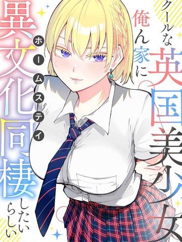 和英国美少女的异文化寄宿同居生活,和英国美少女的异文化寄宿同居生活漫画