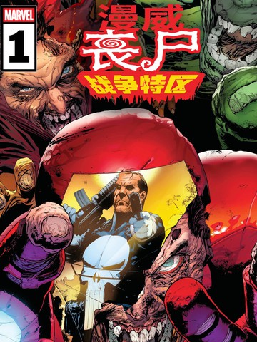 漫威丧尸：战争特区