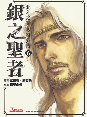 银之圣者,银之圣者漫画