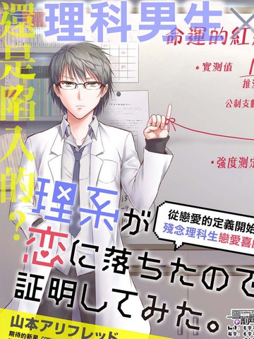 理科生坠入情网，故尝试证明。,理科生坠入情网，故尝试证明。漫画