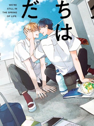 青涩的我们,青涩的我们漫画