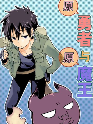 原勇者与原魔王,原勇者与原魔王漫画