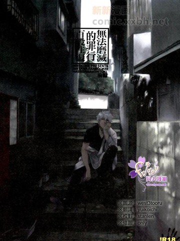 无法磨灭的罪行百般往复,无法磨灭的罪行百般往复漫画