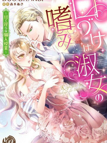 亲吻是淑女的嗜好~甜美淫靡的个人授课~,亲吻是淑女的嗜好~甜美淫靡的个人授课~漫画