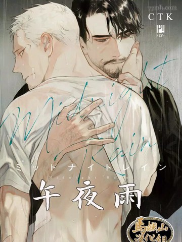 午夜雨Midnight Rain,午夜雨Midnight Rain漫画