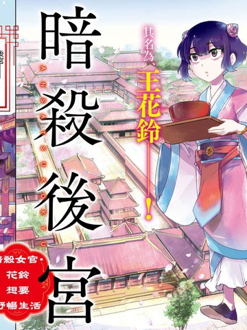 暗杀后宫?暗杀女官花玲想要舒畅生活,暗杀后宫?暗杀女官花玲想要舒畅生活漫画