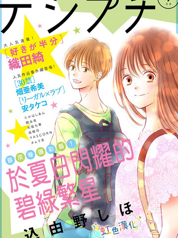 于夏日闪耀的碧绿繁星,于夏日闪耀的碧绿繁星漫画