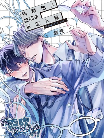伪装他人被同事拆吃入腹,伪装他人被同事拆吃入腹漫画