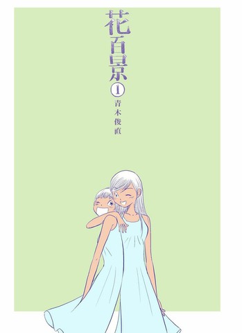 花百景,花百景漫画