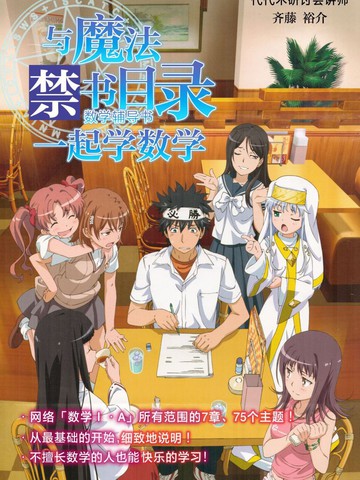 与魔法禁书目录一起学数学,与魔法禁书目录一起学数学漫画