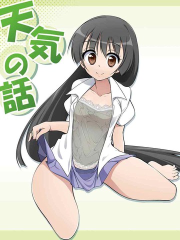 天気の话,天気の话漫画