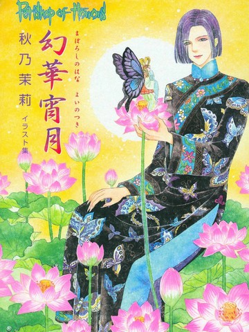 幻华宵月?秋乃茉莉 Petshop of Horrors 画集,幻华宵月?秋乃茉莉 Petshop of Horrors 画集漫画