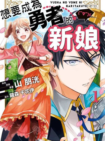 想要成为勇者的新娘(￣?￣)ゞ,想要成为勇者的新娘(￣?￣)ゞ漫画