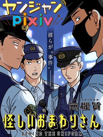 可疑的巡警,可疑的巡警漫画