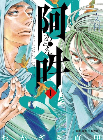 阿·吽,阿·吽漫画