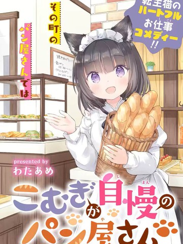 小麦自豪的面包房,小麦自豪的面包房漫画