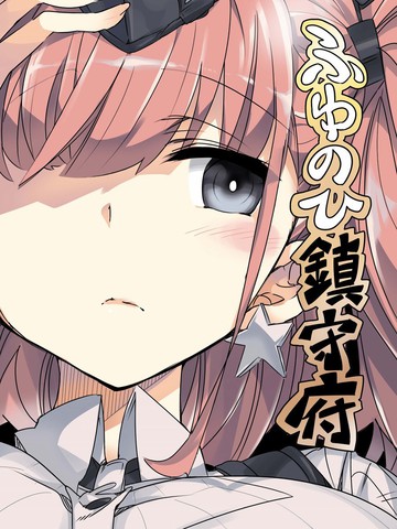 冬日镇守府,冬日镇守府漫画