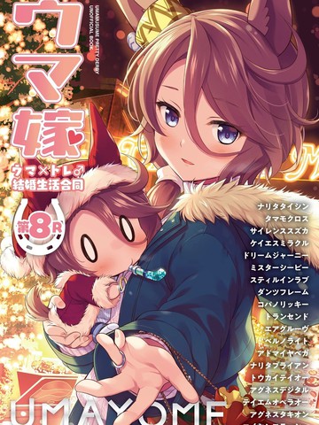 (C107)赛马新娘第8R 马娘X训练员♂结婚生活合同本,(C107)赛马新娘第8R 马娘X训练员♂结婚生活合同本漫画