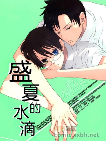 盛夏的水滴,盛夏的水滴漫画