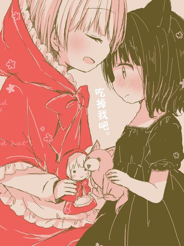 诱受小红帽和食草系小狼,诱受小红帽和食草系小狼漫画