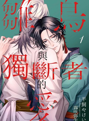 离鸟与独断者的爱,离鸟与独断者的爱漫画