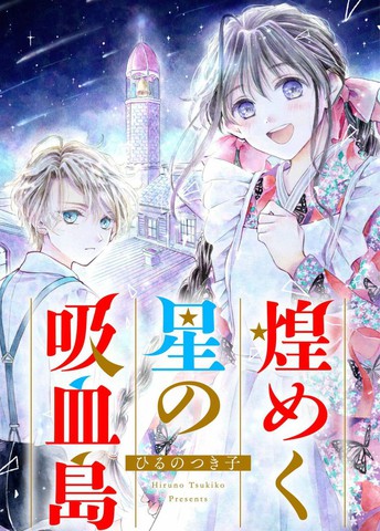 群星闪耀的吸血岛,群星闪耀的吸血岛漫画