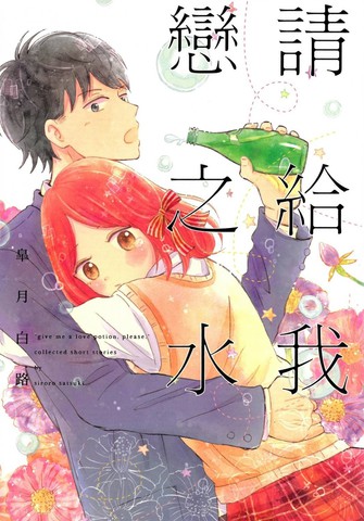 请给我恋之水,请给我恋之水漫画