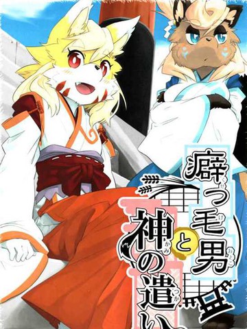 卷毛男和神使们,卷毛男和神使们漫画