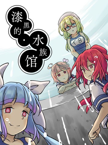 漆黑的水族馆,漆黑的水族馆漫画