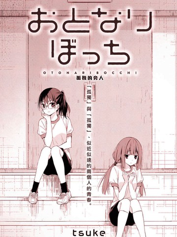 孤独的旁人,孤独的旁人漫画