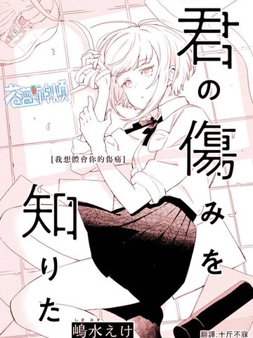 我想体会你的伤痛,我想体会你的伤痛漫画