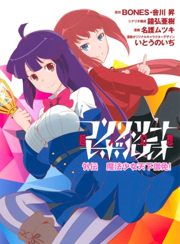 魔法少女天下御免！,魔法少女天下御免！漫画