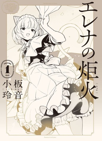 艾莲娜的炬火,艾莲娜的炬火漫画