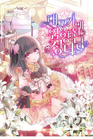 被大公家领养的圣女,被大公家领养的圣女漫画