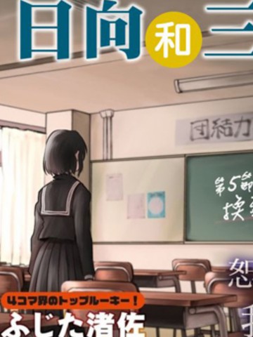 日向和三笠,日向和三笠漫画