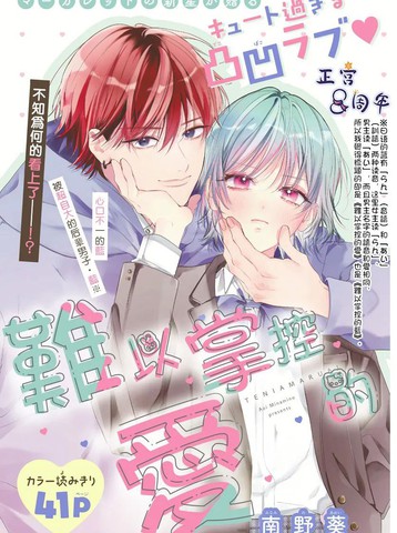 难以掌控的爱,难以掌控的爱漫画