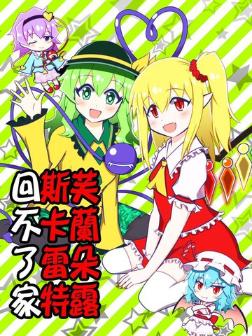 芙兰朵露斯卡雷特回不了家,芙兰朵露斯卡雷特回不了家漫画
