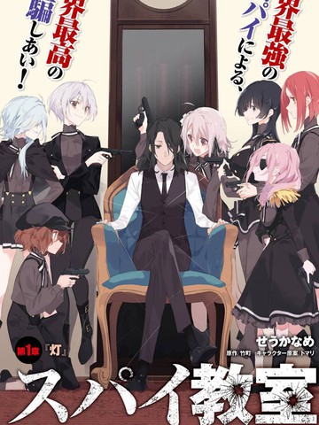 间谍教室,间谍教室漫画