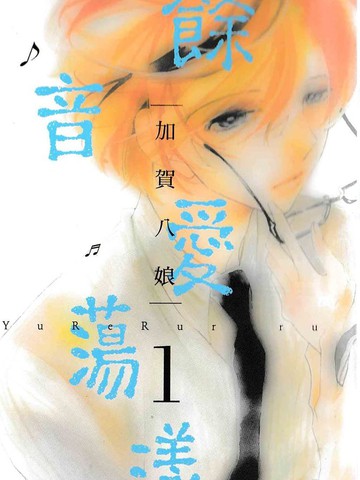 余音爱荡漾,余音爱荡漾漫画