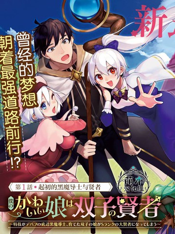 我可爱的双胞胎女儿是贤者,我可爱的双胞胎女儿是贤者漫画
