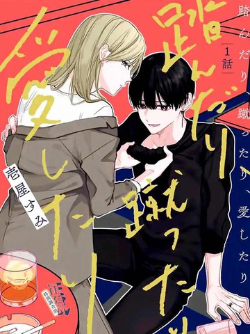 打是亲骂是爱、爱得不够用脚踹,打是亲骂是爱、爱得不够用脚踹漫画