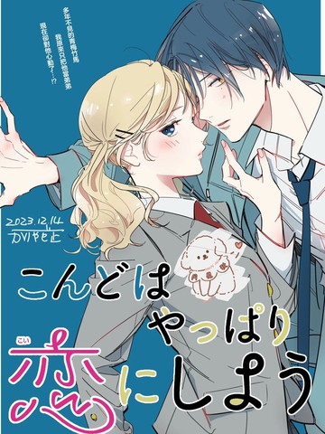 我们还是恋爱吧,我们还是恋爱吧漫画