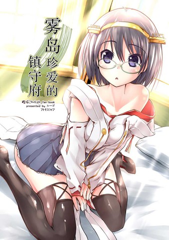 雾岛珍爱的镇守府,雾岛珍爱的镇守府漫画
